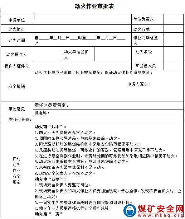 露天煤礦危險(xiǎn)作業(yè)安全管理辦法