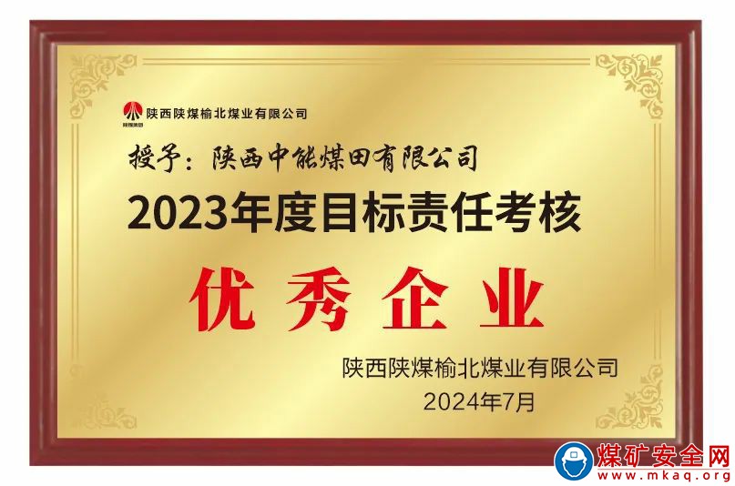 陜西中能煤田有限公司榮獲2023年度目標(biāo)責(zé)任考核優(yōu)秀企業(yè)和2023年度降本增效突出貢獻(xiàn)企業(yè)兩項(xiàng)榮譽(yù)稱號(hào)